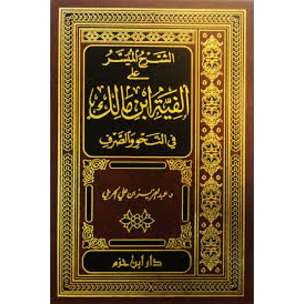 الشرح الميسر على ألفية ابن مالك في النحو والصرف | عبد العزيز بن علي الحربي | دار ابن حزم