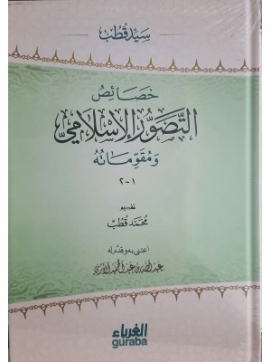 خصائص التصور الإسلامي ومقوماته
