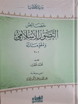 خصائص التصور الإسلامي ومقوماته