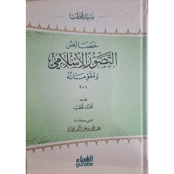 خصائص التصور الإسلامي ومقوماته