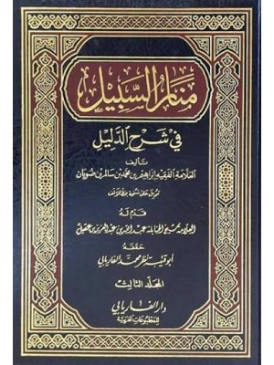 منار السبيل في شرح الدليل ثلاث مجلدات | إبراهيم بن محمد بن ضويان | دار الفاريابي
