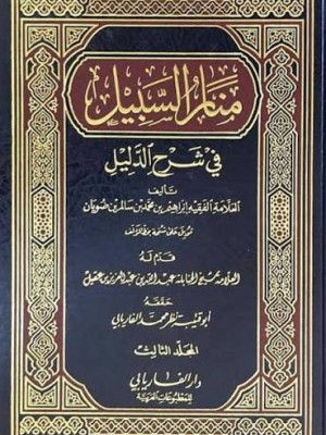منار السبيل في شرح الدليل ثلاث مجلدات | إبراهيم بن محمد بن ضويان | دار الفاريابي