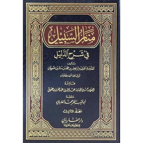 منار السبيل في شرح الدليل ثلاث مجلدات | إبراهيم بن محمد بن ضويان | دار الفاريابي