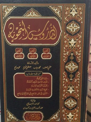 الدروس النحوية | الكتاب الأول والثاني والثالث | حفني ناصف وآخرون | دار السمان