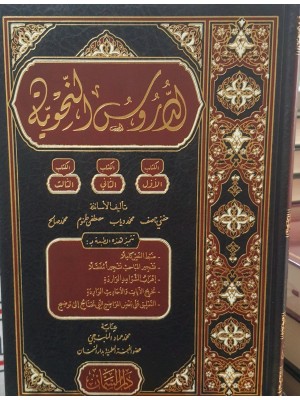 الدروس النحوية | الكتاب الأول والثاني والثالث | حفني ناصف وآخرون | دار السمان