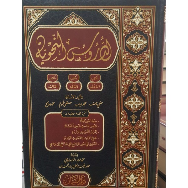 الدروس النحوية | الكتاب الأول والثاني والثالث | حفني ناصف وآخرون | دار السمان