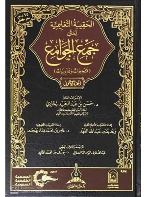 الحقيبة التعليمية لمتن جمع الجوامع | 4 مجلدات | عامر بهجت | دار طيبة الخضراء الحقيبة التعليمية لمتن جمع الجوامع | 4 مجلدات | عامر بهجت | دار طيبة الخضراء