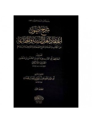 شرح أصول اعتقاد أهل السنة والجماعة | 3 مجلدات | الإمام الحافظ اللالكائي | دار اللؤلؤة مصر