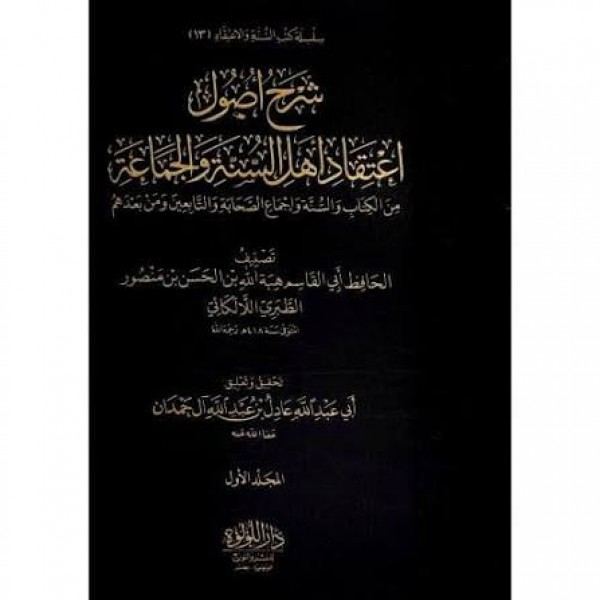 شرح أصول اعتقاد أهل السنة والجماعة | 3 مجلدات | الإمام الحافظ اللالكائي | دار اللؤلؤة مصر