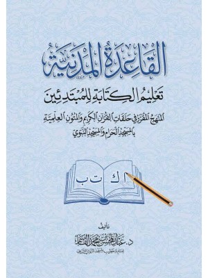 القاعدة المدنية - تعليم الكتابة للمبتدئين | عبد المحسن القاسم | دار الغرباء