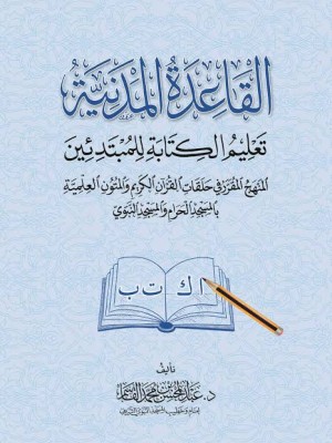 القاعدة المدنية - تعليم الكتابة للمبتدئين | عبد المحسن القاسم | دار الغرباء القاعدة المدنية - تعليم الكتابة للمبتدئين | عبد المحسن القاسم | دار الغرباء