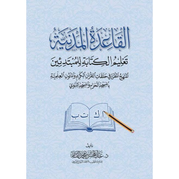 القاعدة المدنية - تعليم الكتابة للمبتدئين | عبد المحسن القاسم | دار الغرباء