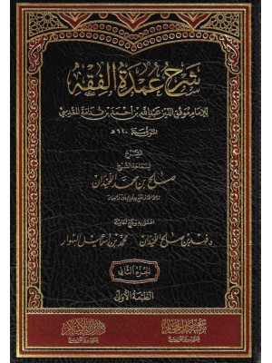 شرح عمدة الفقه 1-2
