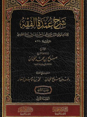شرح عمدة الفقه 1-2