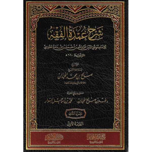 شرح عمدة الفقه 1-2