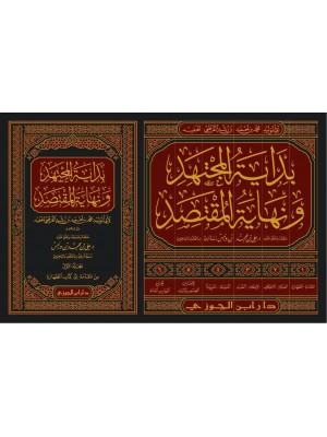 بداية المجتهد ونهاية المقتصد | 6 مجلدات | ابن رشد الحفيد | دار ابن الجوزي