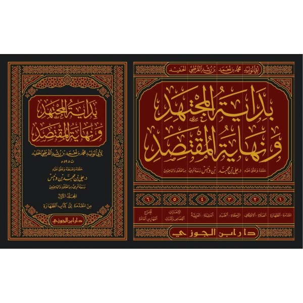 بداية المجتهد ونهاية المقتصد | 6 مجلدات | ابن رشد الحفيد | دار ابن الجوزي