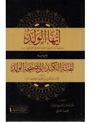 أيها الولد ويليه لفتة الكبد إلى نصيحة الولد | أبو حامد الغزالي، ابن الجوزي | الدار الشامية أيها الولد ويليه لفتة الكبد إلى نصيحة الولد | أبو حامد الغزالي، ابن الجوزي | الدار الشامية