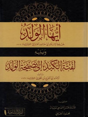 أيها الولد ويليه لفتة الكبد إلى نصيحة الولد | أبو حامد الغزالي، ابن الجوزي | الدار الشامية