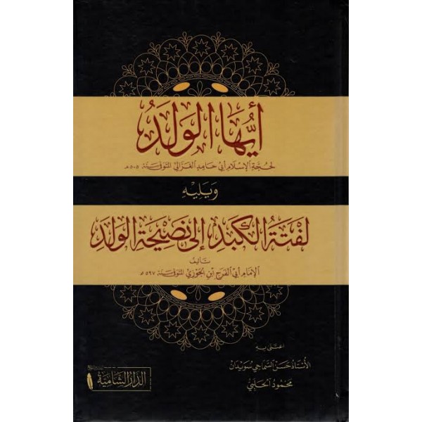 أيها الولد ويليه لفتة الكبد إلى نصيحة الولد | أبو حامد الغزالي، ابن الجوزي | الدار الشامية