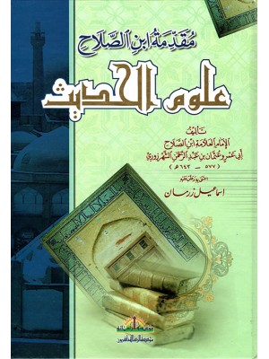 مقدمة ابن الصلاح في علوم الحديث مقدمة ابن الصلاح في علوم الحديث