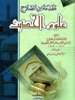 مقدمة ابن الصلاح في علوم الحديث