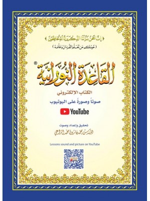 القاعدة النورانية حجم 20*14