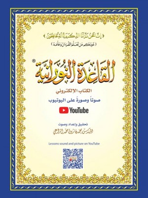 القاعدة النورانية حجم 20*14