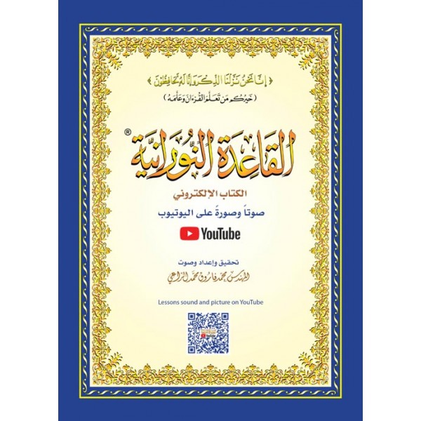 القاعدة النورانية حجم 20*14