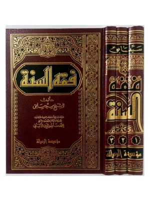 فقه السنة 1-3 فقه السنة 1-3