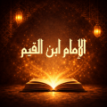 كتب ابن القيم