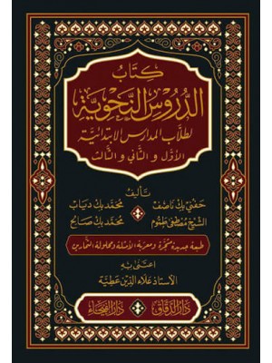 الدروس النحوية لطلاب المدارس الابتدائية | الأول والثاني والثالث | حفني ناصف وآخرون | دار الدقاق ودار الفيحاء