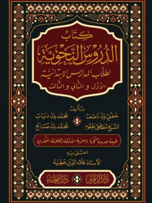 الدروس النحوية لطلاب المدارس الابتدائية | الأول والثاني والثالث | حفني ناصف وآخرون | دار الدقاق ودار الفيحاء الدروس النحوية لطلاب المدارس الابتدائية | الأول والثاني والثالث | حفني ناصف وآخرون | دار الدقاق ودار الفيحاء