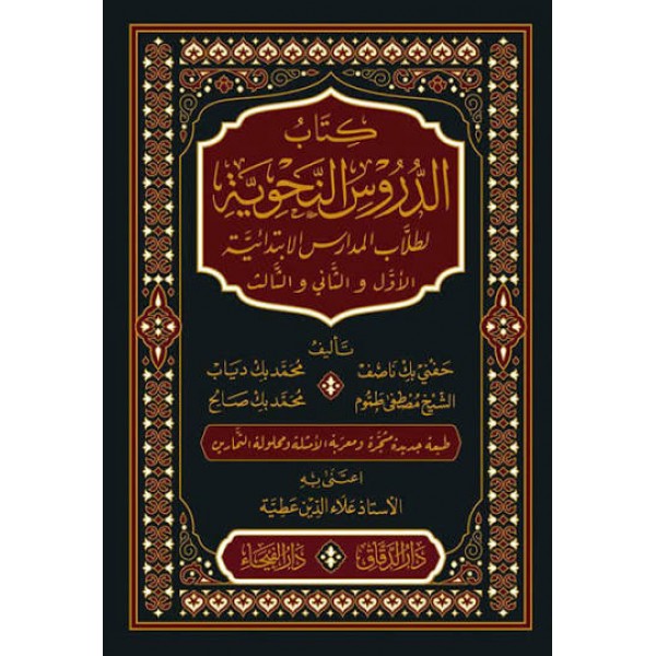 الدروس النحوية لطلاب المدارس الابتدائية | الأول والثاني والثالث | حفني ناصف وآخرون | دار الدقاق ودار الفيحاء