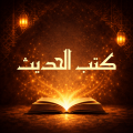 كتب الحديث