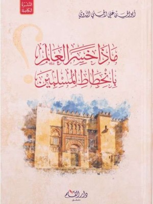 ماذا خسر العالم بانحطاط المسلمين؟ | الإمام الندوي | دار القلم دمشق