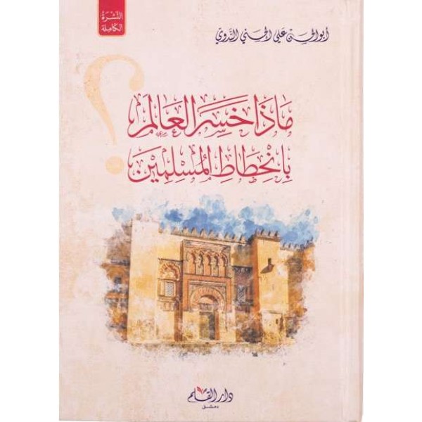 ماذا خسر العالم بانحطاط المسلمين؟ | الإمام الندوي | دار القلم دمشق ماذا خسر العالم بانحطاط المسلمين؟ | الإمام الندوي | دار القلم دمشق