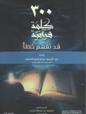 300 كلمة قرآنية قد تفهم خطأ