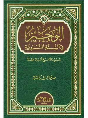 الوجيز في السنة النبوية