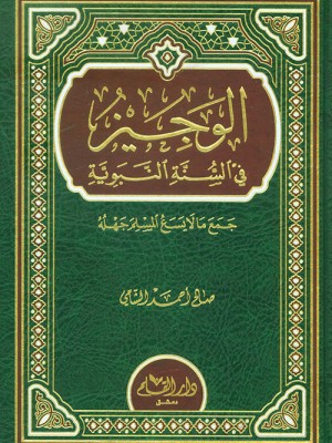 الوجيز في السنة النبوية