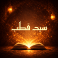 كتب سيد قطب