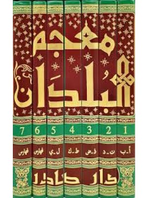 معجم البلدان | 7 مجلدات | ياقوت الحموي | دار صادر