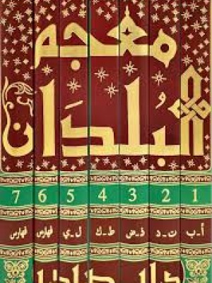 معجم البلدان | 7 مجلدات | ياقوت الحموي | دار صادر