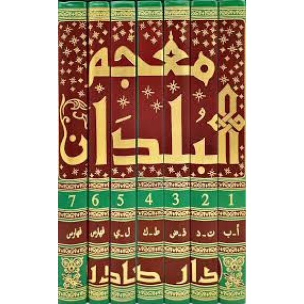 معجم البلدان | 7 مجلدات | ياقوت الحموي | دار صادر