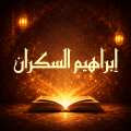 كتب إبراهيم السكران