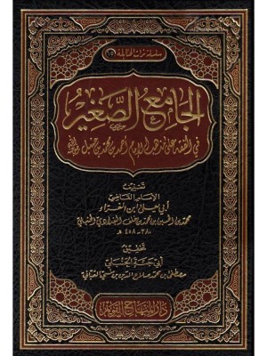 الجامع الصغير في الفقه على مذهب الإمام أحمد بن حنبل الجامع الصغير في الفقه على مذهب الإمام أحمد بن حنبل