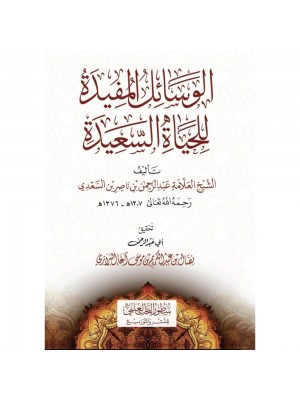 الوسائل المفيدة للحياة السعيدة الوسائل المفيدة للحياة السعيدة
