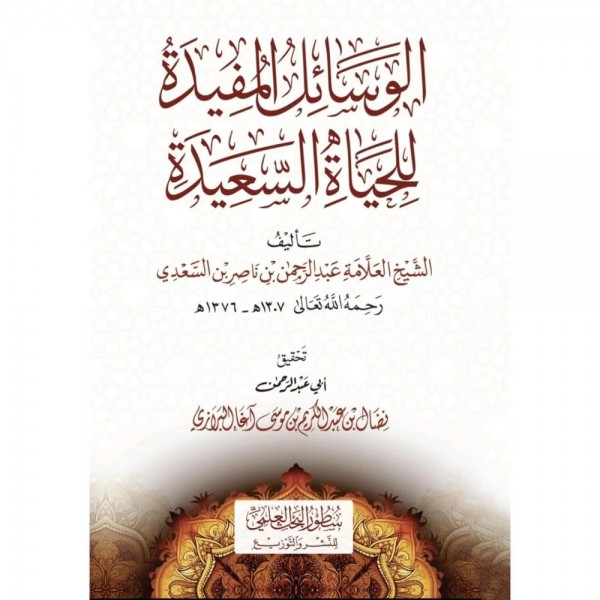الوسائل المفيدة للحياة السعيدة الوسائل المفيدة للحياة السعيدة