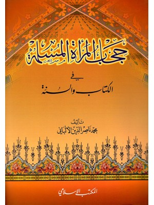 حجاب المرأة المسلمة في الكتاب والسنة حجاب المرأة المسلمة في الكتاب والسنة