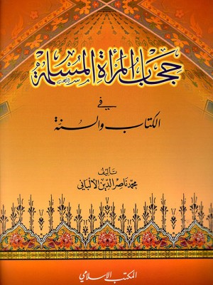 حجاب المرأة المسلمة في الكتاب والسنة حجاب المرأة المسلمة في الكتاب والسنة